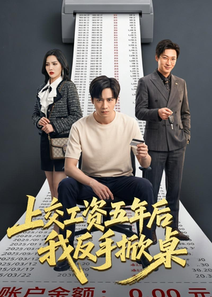上交工资五年后我反手掀桌（66集）全集短剧免费在线观看