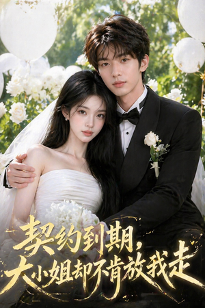 契约到期，大小姐却不肯放我走（48集）重生题材短剧全集免费