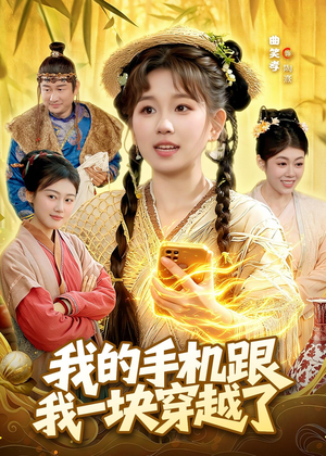 短剧《我的手机跟我一块穿越了》127集短剧在线解锁全集观看