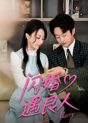 短剧《闪婚遇良人》60集短剧超清画质在线免费看