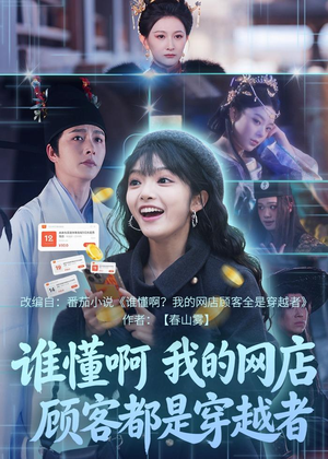 谁懂啊，我的网店顾客都是穿越者（55集）热门短剧不停更新