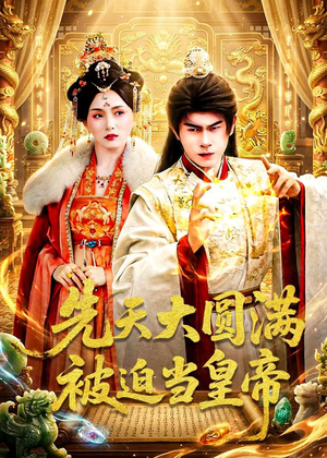 先天大圆满被迫当皇帝（75集）精彩免费短剧观看全集
