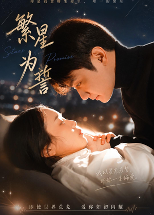 繁星为誓（60集）全集短剧免费上线观看