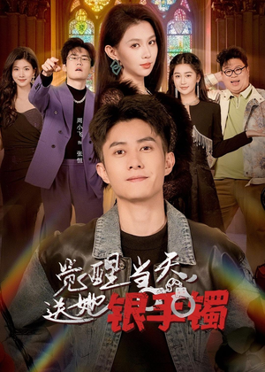 短剧《觉醒当天，送她银手镯》80集短剧超清画质全集在线看