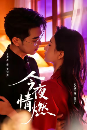 短剧《今夜情燃》80集短剧全集在线免费高清看