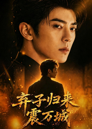 短剧《弃子归来震万城》45集短剧高清在线观看无广告