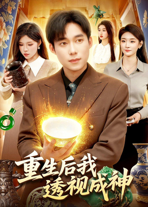 短剧《重生后我透视成神》125集短剧完整版免费畅享观看