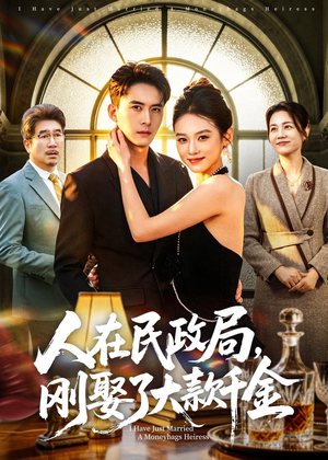 人在民政局，刚娶了大款千金（76集）短剧追到爽越看越好看