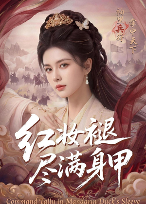 红妆褪尽满身甲（59集）短剧最终章免费合集