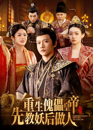短剧《重生傀儡皇帝，先教妖后做人》101集短剧超清全集网盘免费看