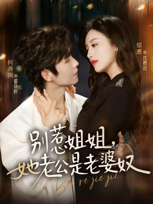 短剧《别惹姐姐，她老公是老婆奴》68集短剧高清在线免费追