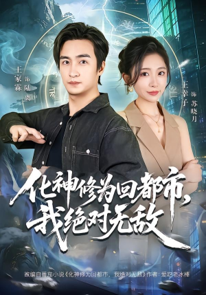 化神修为回都市，我绝对无敌（69集）每天分享好看短剧