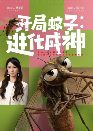 短剧《开局蚊子：进化成神》70集短剧超清画质在线追剧