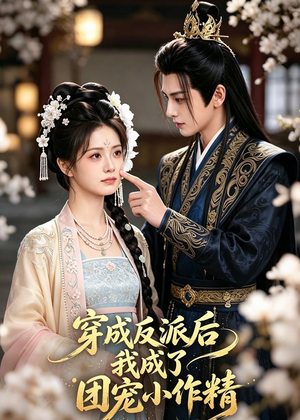 短剧《穿成反派后我成了团宠小作精》74集短剧高清无删减在线观看