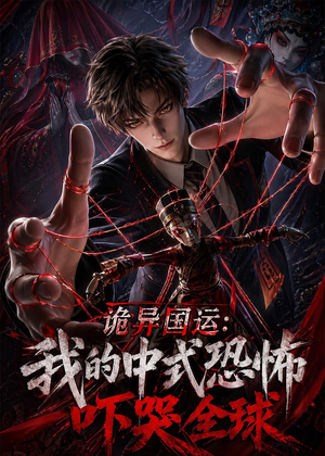诡异国运：我的中式恐怖吓哭全球！（76集）短剧热映全集免费刷
