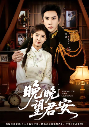 晚晚望君安（74集）全能主妇热播短剧抢先看大结局