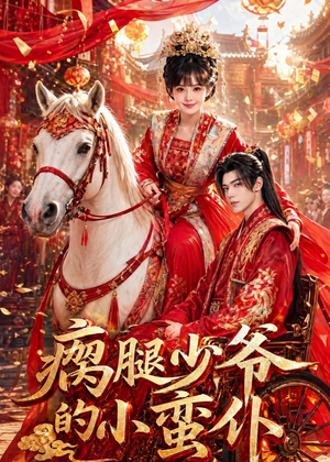 瘸腿少爷的小蛮仆（72集）太好看了强烈推荐短剧