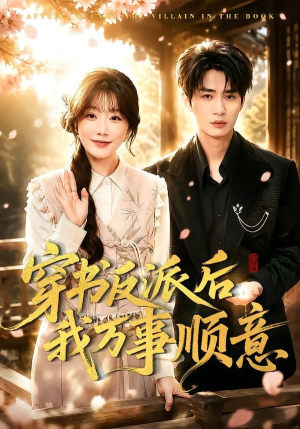 短剧《穿书反派后我万事顺意》83集短剧在线解锁全集资源