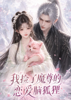 我捡了魔尊的恋爱脑狐狸（39集）全集短剧免费观看无压力