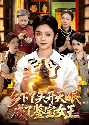 短剧《乡下丫头开天眼，成了鉴宝女王》102集短剧超清画质免费看