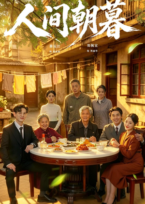 短剧《人间朝暮》65集短剧完整版免费畅享观看