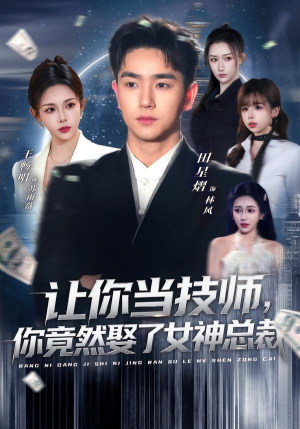 短剧《让你当技师，你竟然娶了女神总裁》85集短剧免费看至大结局