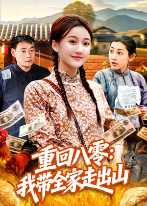 短剧《重回八零：我带全家走出山》91集短剧高清全集免费在线看