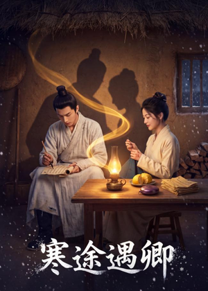 短剧《寒途遇卿》49集短剧免费在线看全集