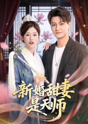 短剧《新婚甜妻是天师》50集短剧全剧集在线免费看
