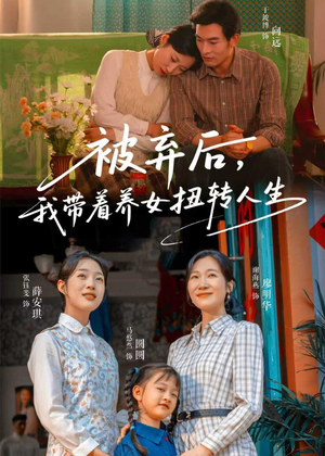 短剧《被弃后，我带着养女扭转人生》66集短剧免费看完整版高清