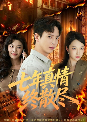 短剧《七年真情终散尽》60集短剧免费观看完整版剧情