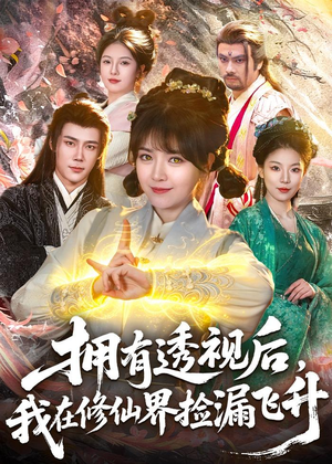短剧《拥有透视后，我在修仙界靠捡漏飞升》118集短剧在线解锁全集观看