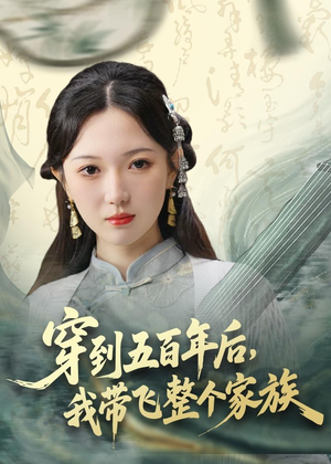 短剧《穿到五百年后，我带飞整个家族》70集短剧全集资源免费获取