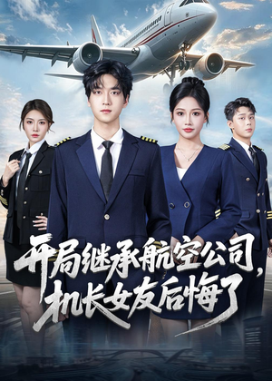 短剧《开局继承航空公司，机长女友后悔了》70集短剧超清画质在线观看