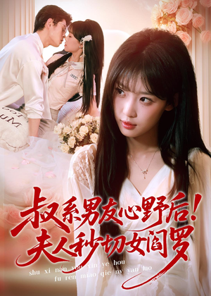 短剧《叔系男友心野后！夫人秒切女阎罗》66集短剧在线畅享高清全集