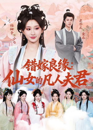 错嫁良缘：仙女的凡人夫君（53集）在哪里可以看全集短剧