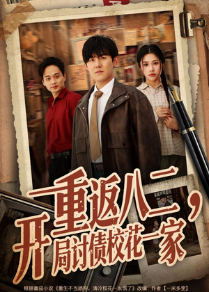 短剧《重返八二，开局讨债校花一家》68集短剧完整版免费畅享观看