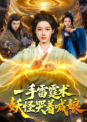 一手雷霆术，妖怪哭着喊娘（110集）每日更新短剧精彩片段