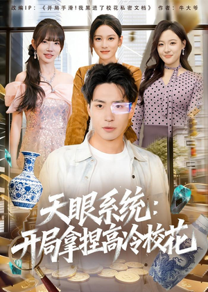 天眼系统：开局拿捏高冷校花（80集）夸克网盘短剧在线看