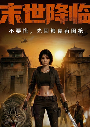 末世降临不要慌，先囤粮食再囤枪！（79集）熬夜也要追的短剧