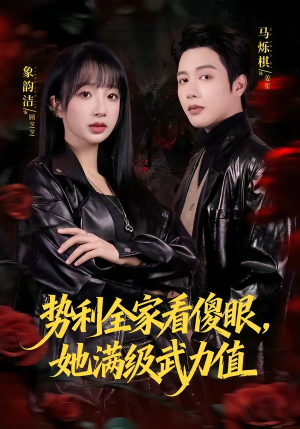 短剧《势利全家看傻眼，她满级武力值》79集短剧全集免费高清在线点播