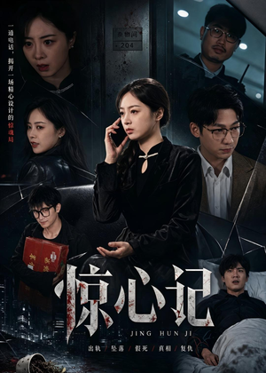 短剧《惊心记》40集短剧全集在线免费畅享