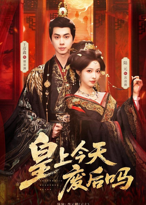 短剧《皇上今天废后吗＆凤榻难辞》79集短剧超清画质畅享观看