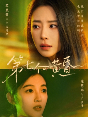 短剧《第七个黄昏》60集短剧无广告在线看全集
