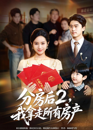 短剧《分房后2，我拿走所有房产》67集短剧免费观看完整版