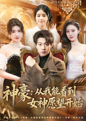 短剧《神豪：从我能看到女神愿望开始》80集短剧免费看至大结局