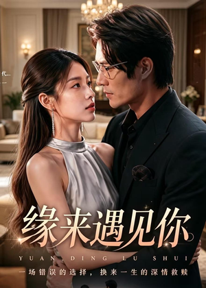 缘来遇见你（29集）一口气看到热门短剧大结局