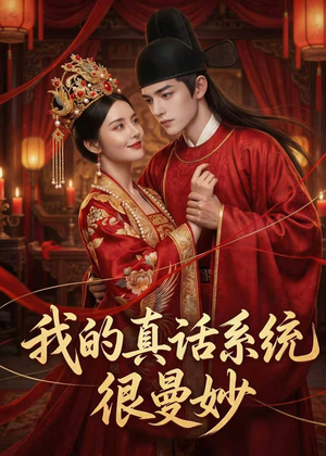 短剧《我的真话系统很曼妙》30集短剧在线观看全集无卡顿