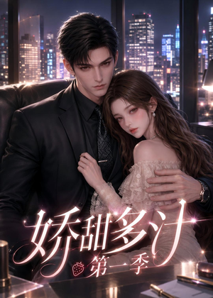 短剧《娇甜多汁第一季》60集短剧免费在线看完整版