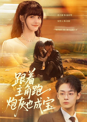 短剧《跟着主角跑，炮灰也成宝》80集短剧全剧免费在线看